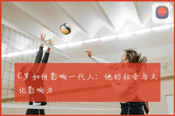 C罗如何影响一代人：他的社会与文化影响力
