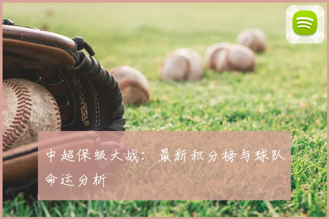 中超保级大战：最新积分榜与球队命运分析