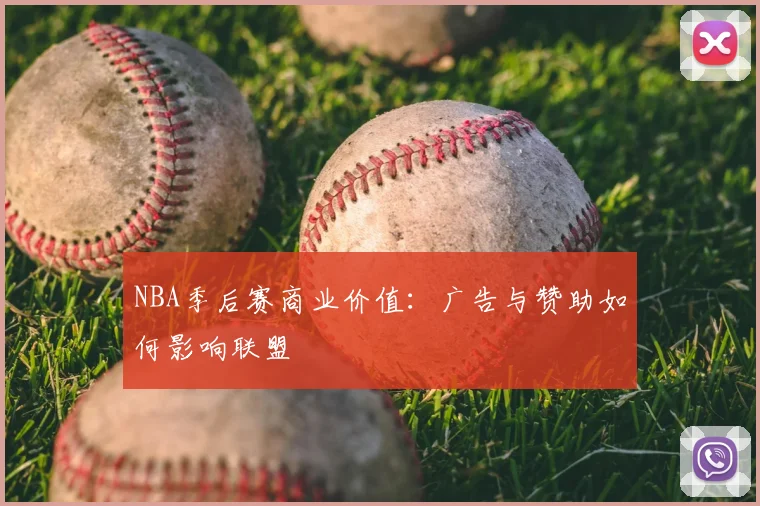 NBA季后赛商业价值：广告与赞助如何影响联盟