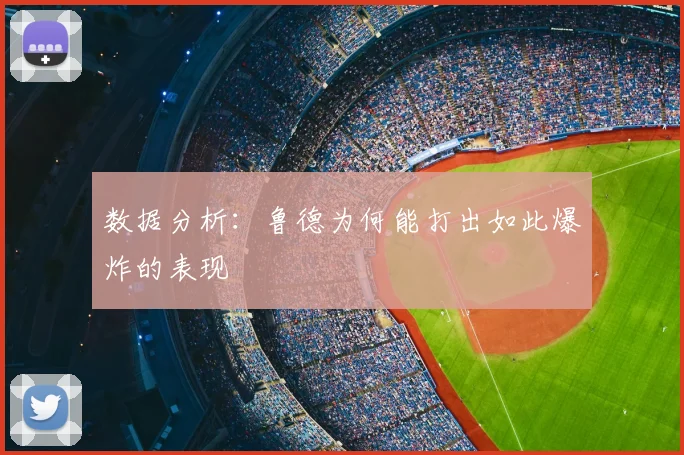 数据分析：鲁德为何能打出如此爆炸的表现