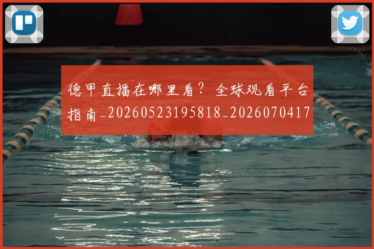 德甲直播在哪里看？全球观看平台指南_20260523195818_20260704173426