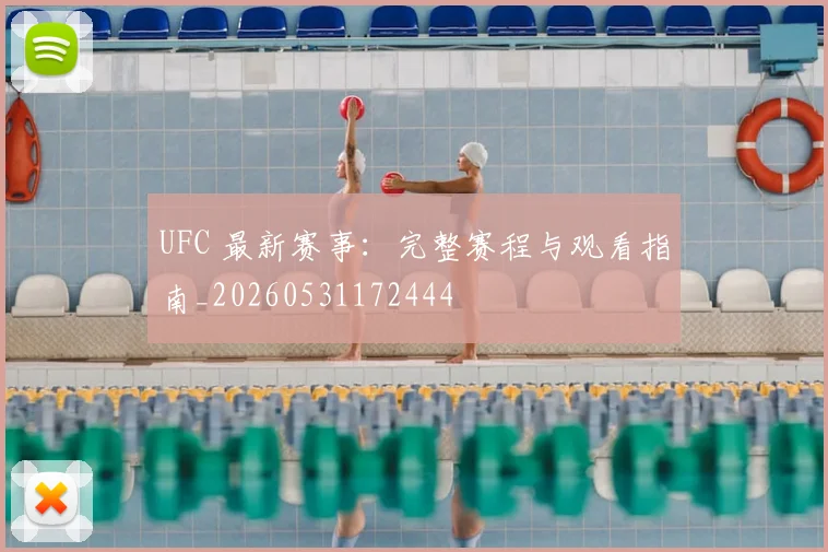 UFC 最新赛事：完整赛程与观看指南_20260531172444