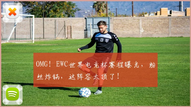 OMG！EWC世界电竞杯赛程曝光，粉丝炸锅，这阵容太顶了！
