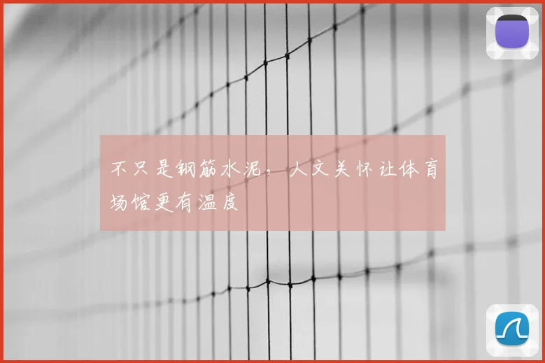 不只是钢筋水泥，人文关怀让体育场馆更有温度