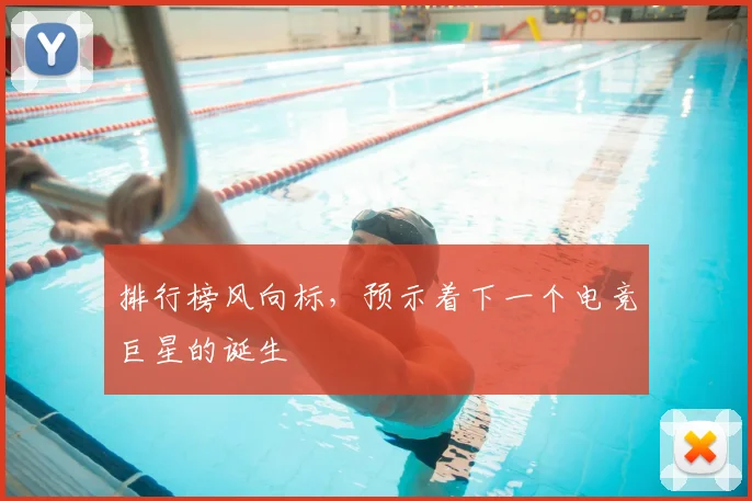 排行榜风向标，预示着下一个电竞巨星的诞生