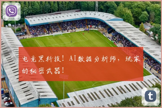 电竞黑科技！AI数据分析师，玩家的秘密武器！