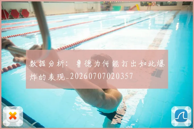 数据分析:鲁德为何能打出如此爆炸的表现_20260707020357