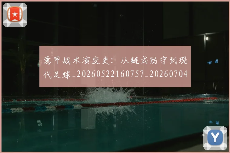 意甲战术演变史：从链式防守到现代足球_20260522160757_20260704174958
