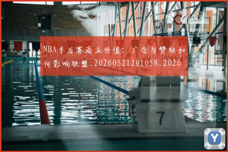 NBA季后赛商业价值：广告与赞助如何影响联盟_20260521201058_20260701215823