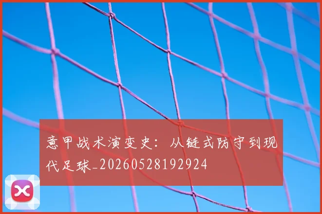 意甲战术演变史：从链式防守到现代足球_20260528192924