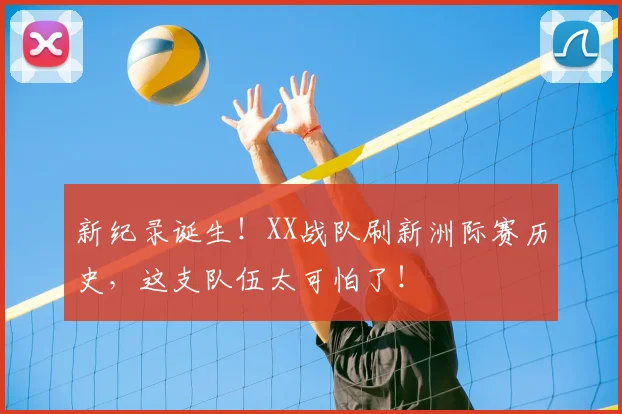 新纪录诞生！XX战队刷新洲际赛历史，这支队伍太可怕了！