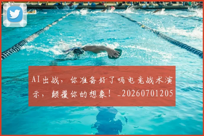 AI出战，你准备好了吗电竞战术演示，颠覆你的想象！_20260701205532