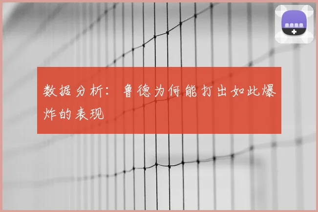 数据分析：鲁德为何能打出如此爆炸的表现