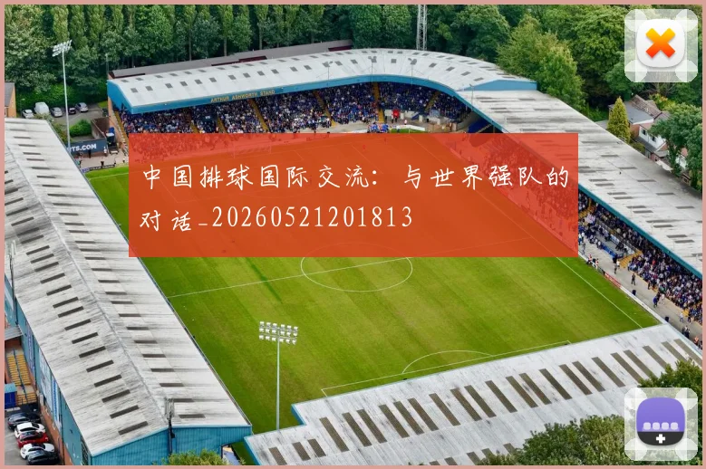 中国排球国际交流:与世界强队的对话_20260521201813
