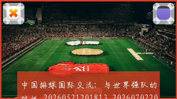 中国排球国际交流：与世界强队的对话_20260521201813_20260702202150