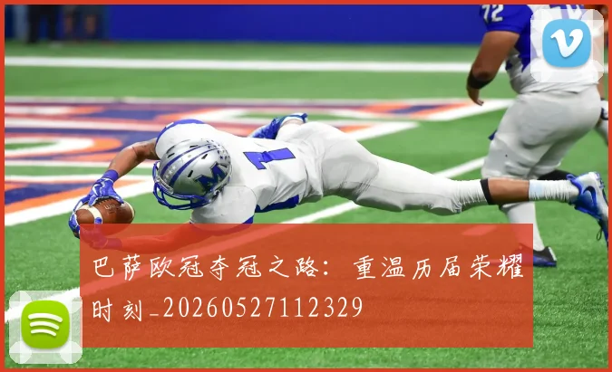 巴萨欧冠夺冠之路：重温历届荣耀时刻_20260527112329