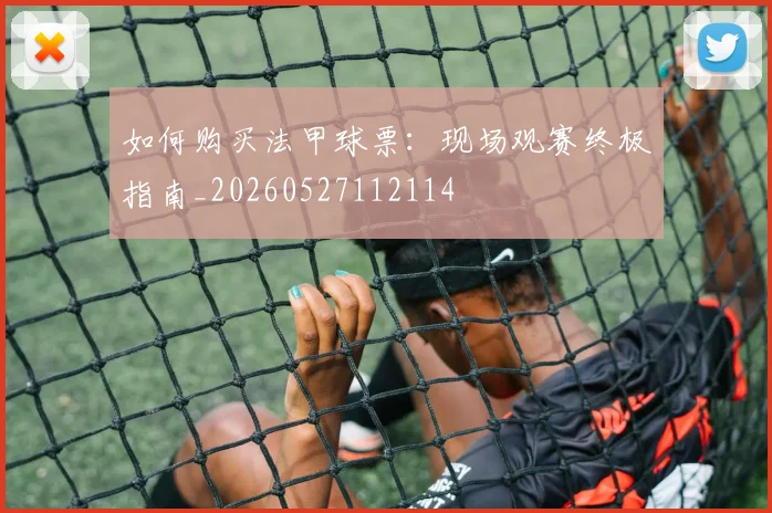 如何购买法甲球票:现场观赛终极指南_20260527112114
