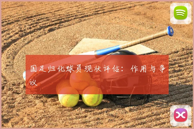 国足归化球员现状评估：作用与争议
