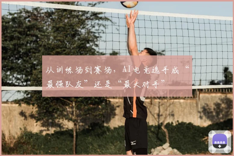 从训练场到赛场，AI电竞选手成“最强队友”还是“最大对手”