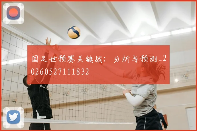 国足世预赛关键战：分析与预测_20260527111832