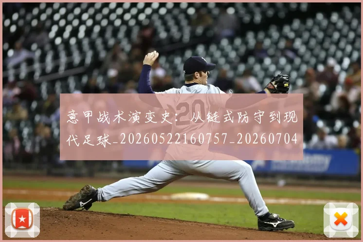 意甲战术演变史:从链式防守到现代足球_20260522160757_20260704174958