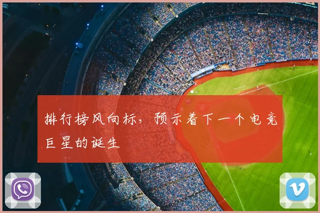 排行榜风向标，预示着下一个电竞巨星的诞生