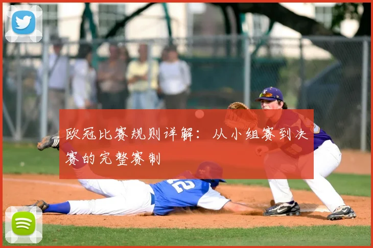 欧冠比赛规则详解：从小组赛到决赛的完整赛制