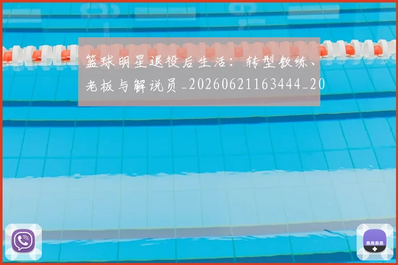篮球明星退役后生活：转型教练、老板与解说员_20260621163444_20260803142004