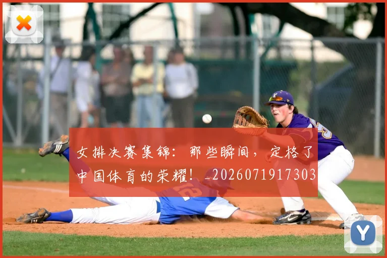 女排决赛集锦：那些瞬间，定格了中国体育的荣耀！_20260719173030