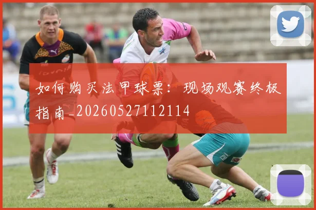 如何购买法甲球票：现场观赛终极指南_20260527112114