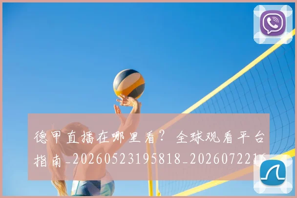 德甲直播在哪里看?全球观看平台指南_20260523195818_20260722162058