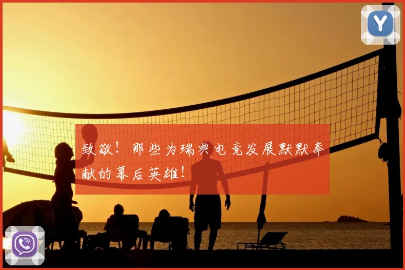 致敬!那些为瑞典电竞发展默默奉献的幕后英雄!