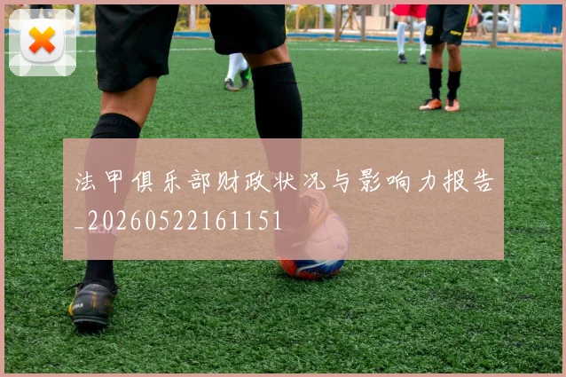 法甲俱乐部财政状况与影响力报告_20260522161151