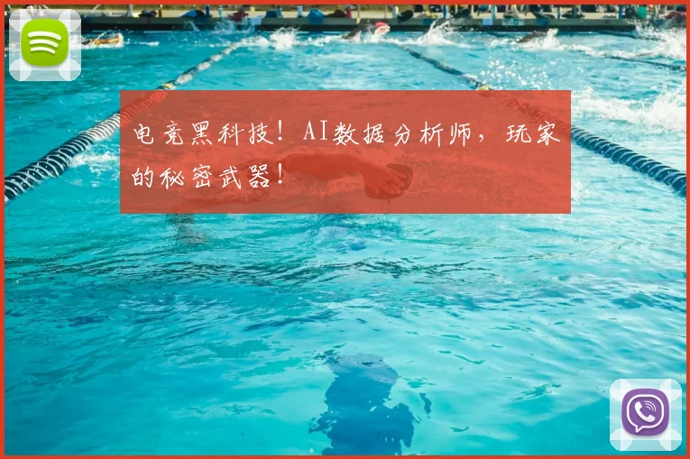 电竞黑科技!AI数据分析师,玩家的秘密武器!