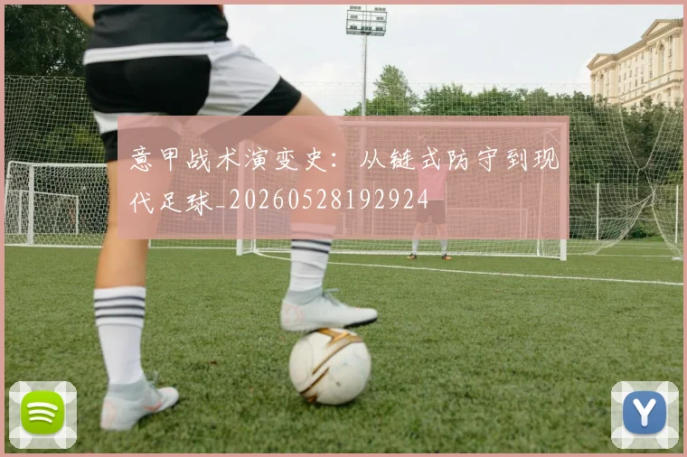意甲战术演变史:从链式防守到现代足球_20260528192924