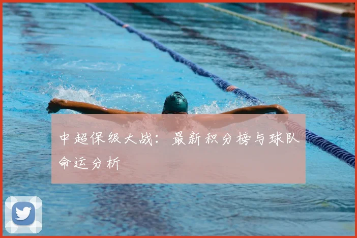 中超保级大战:最新积分榜与球队命运分析