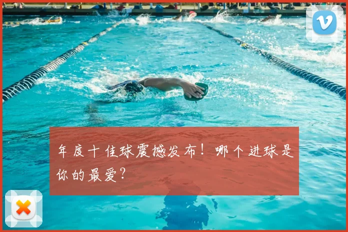 年度十佳球震撼发布!哪个进球是你的最爱?